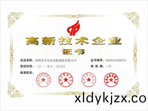 萬(wan)至達榮譽：高新(xin)技(ji)術(shu)企(qi)業(ye)