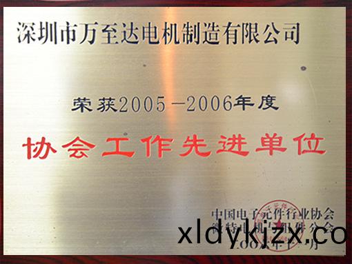 萬(wan)至達榮(rong)譽：協(xie)會(hui)工作(zuo)先進單(dan)位