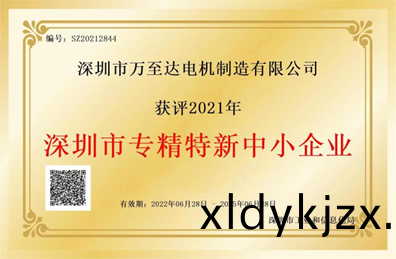 萬至達(da)榮(rong)譽(yu)：深(shen)圳市(shi)專精特新中小(xiao)企業