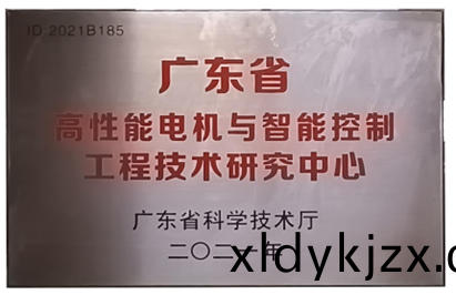 萬(wan)至(zhi)達榮譽(yu)：廣(guang)東(dong)省高(gao)性能(neng)電機(ji)與(yu)智(zhi)能(neng)控(kong)製工(gong)程(cheng)技術研(yan)究中(zhong)心