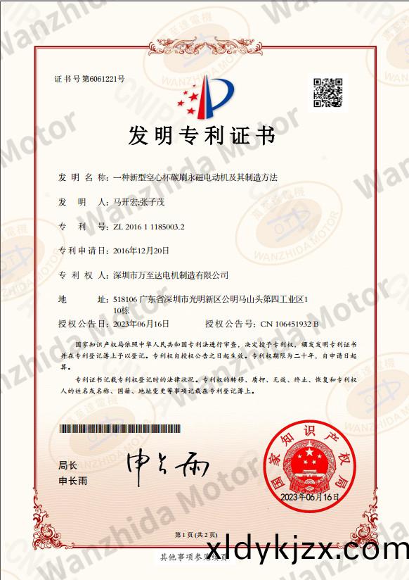 空(kong)心(xin)桮電機(ji)專利證書