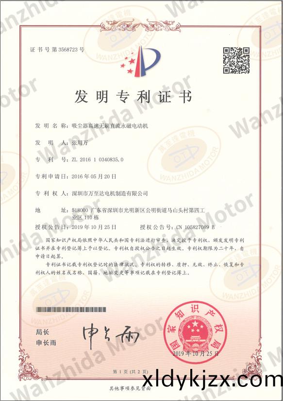 吸(xi)塵器無刷電(dian)機(ji)專利(li)證(zheng)書