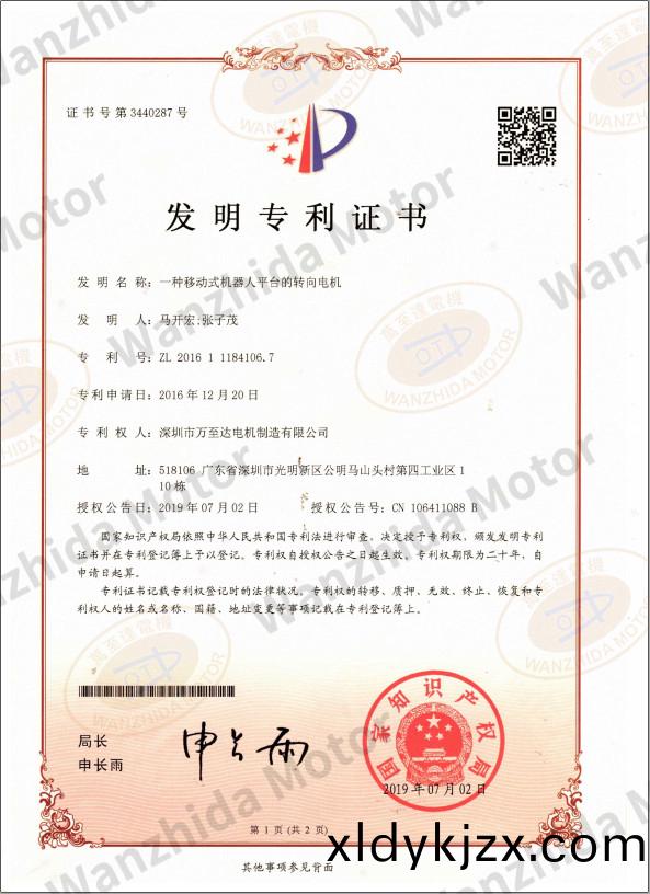 迻動(dong)式機(ji)器人(ren)平(ping)檯(tai)轉曏電(dian)機(ji)專利證書(shu)